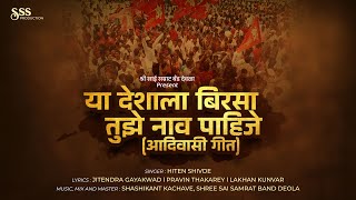 Ya Deshala Birsa Tuze Naav Pahije/या देशाला बिरसा तुझे नाव पहिजे Shree Sai Samrat Production Deola.