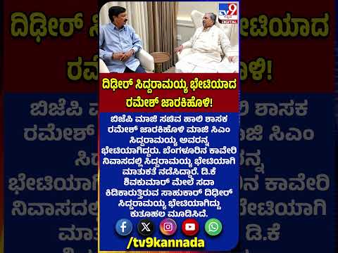 Ramesh Jarakiholi meets Siddaramaiah: ಬಿಜೆಪಿ ಶಾಸಕ ಜಾರಕಿಹೊಳಿ ಸಿದ್ದಣ್ಣ ಭೇಟಿಯಾಗಿದ್ಯಾಕೆ? | #TV9D