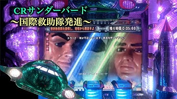 雷予告のあの一瞬に熱くなる【CRサンダーバード～国際救助隊発進!～】