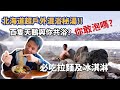 【道東之旅-Day5】公開北海道戶外混浴秘湯，竟有天鵝跟你泡 ?| 弟子屈拉麵總店味道就是不一樣！|什麼冰淇淋連日本前首相也慕名前來 ?