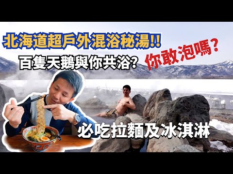 【道東之旅-Day5】公開北海道戶外混浴秘湯，竟有天鵝跟你泡 ?| 弟子屈拉麵總店味道就是不一樣！|什麼冰淇淋連日本前首相也慕名前來 ?