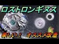 【ベイブレード研究所】ロストロンギヌスの楽しいオススメ改造