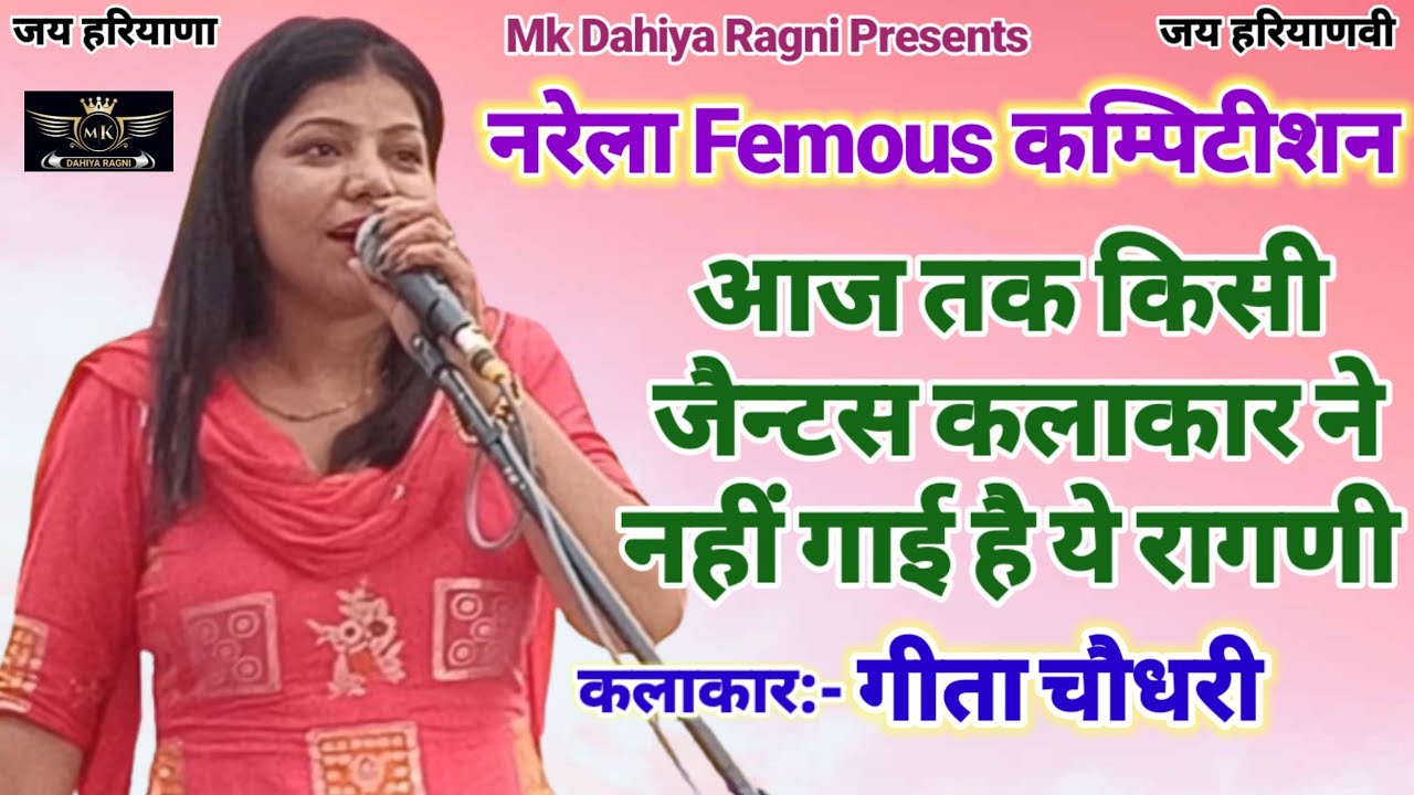 जैन्टस कलाकार ने आज तक नहीं गाई #Marmik #Ragni||गीता चौधरी||नरेला कम्पिटीशन