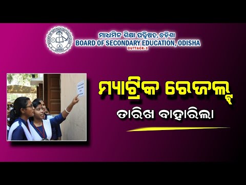 10th result 2024 date, matric result 2024 | 10th class result 2024 date | Odisha Matric result date