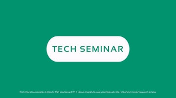 [RE:NOVATION — Путь к устойчивым инновациям] Tech Seminar