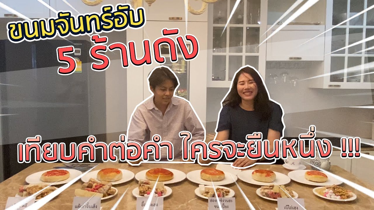 จันอับ หมายถึง  2022 New  เทียบ ขนมจันอับ  จาก 5 ร้านดังย่านเยาราช ร้านไหน อร่อยสุด