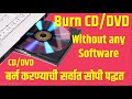 How to Burn CD / DVD  in PC, Computer, Laptop | Tech Marathi | Prashant Karhade