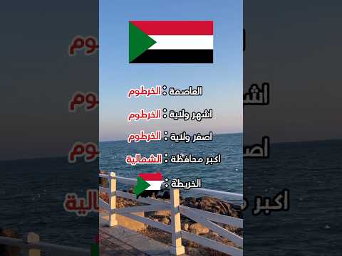 تعريف عن محافظات السودان الدول العربية السودان الخرطوم