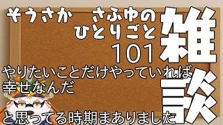 さふゆのひとりごと101[雑談定期配信]