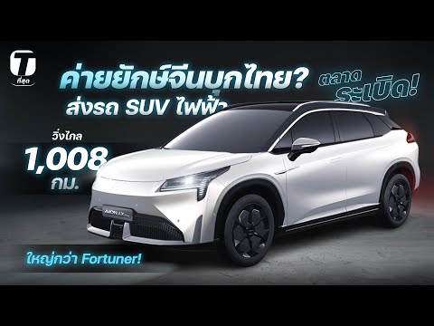 ตลาดระเบิด! ค่ายยักษ์จีนบุกไทย? ส่งรถ SUV ไฟฟ้าวิ่งไกล 1,008 กม. ใหญ่กว่า Fortuner! – [ที่สุด]