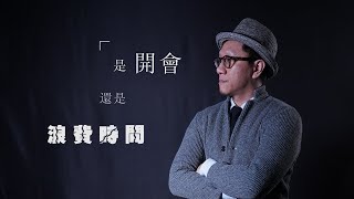 公司會議總是浪費時間到底要怎麼開會才有效率主管老闆一定要知道