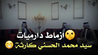 جديد ازماط دارميات ||سيد محمد الحسني|| يشعلها بزماط دارميات ورزالة لكل واحد شايف نفسة استمتعوا بيهن