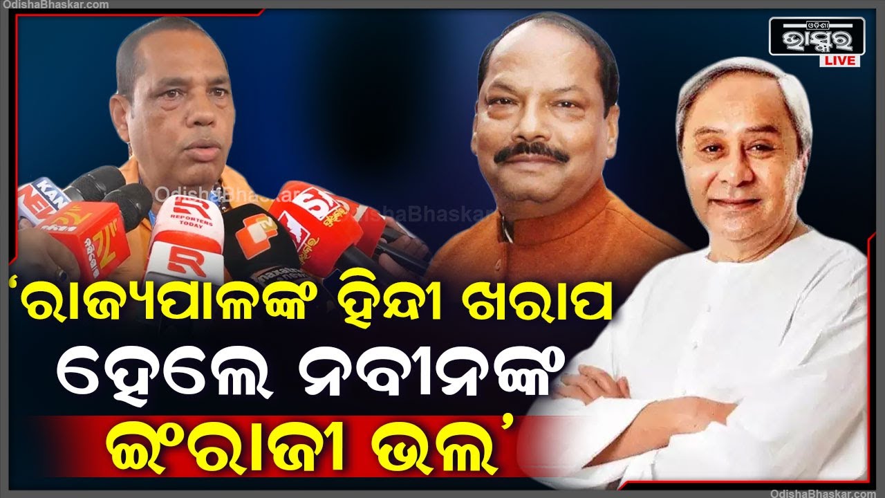 "ରାଜ୍ୟପାଳ ହିନ୍ଦୀରେ ଭାଷଣ ଦେଲେ ଅସୁବିଧା ,ହେଲେ ନବୀନ  ଇଂରାଜୀରେ କହିଲେ ସେଟା ଭଲ "ବାବୁ ସିଂ