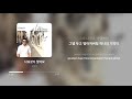 임창정 Im Chang Jung 나눠갖지 말아요 Please Don T Share 가사 Lyrics