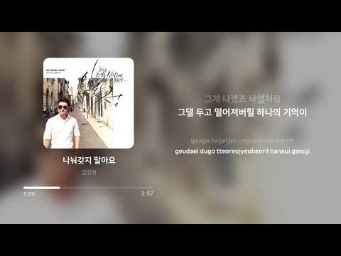 임창정 (Im Chang Jung) - 나눠갖지 말아요 (Please don't share) | 가사 (Lyrics)