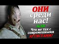 Чужие среди нас или Что не так с со