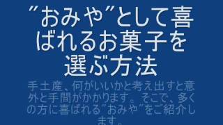 【動画HowTo】『おみや』として喜ばれるお菓子を選ぶ方法