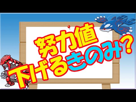 ポケモンoras 努力値 下げる方法 きのみ入手法 Youtube