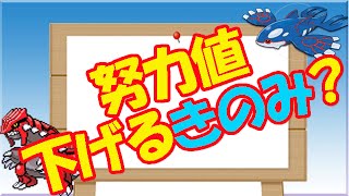 ポケモンoras 努力値 下げる方法 きのみ入手法 Youtube