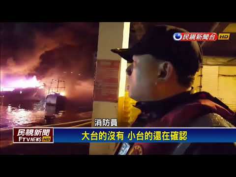 野柳漁港2漁船起火 船長及9漁工棄船保命－民視新聞