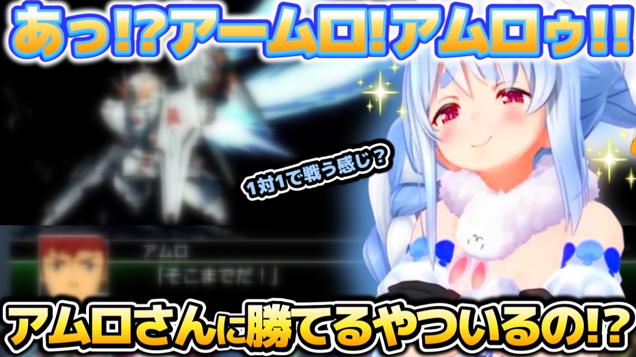 スパロボやらんか?オススメされたゲームに大好きなガンダムやパイロット達が登場してテンションぶち上がるぺこらちゃん【ホロライブ切り抜き動画】