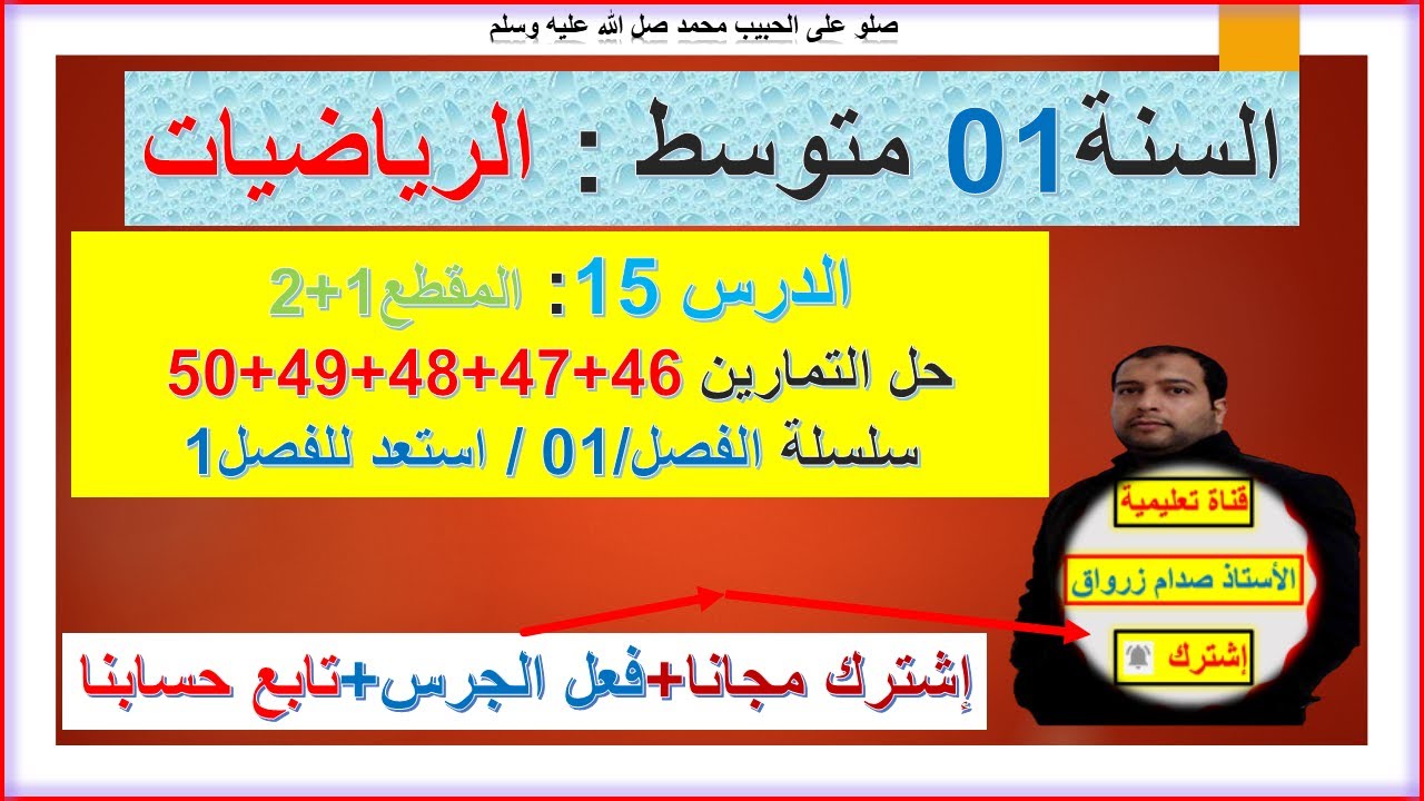 السنة 01 متوسط رياضيات  المقطع 01+02 حل التمارين 46+47+48+49+50 سلسلة الفصل 01 استعدادا الفرض الاول