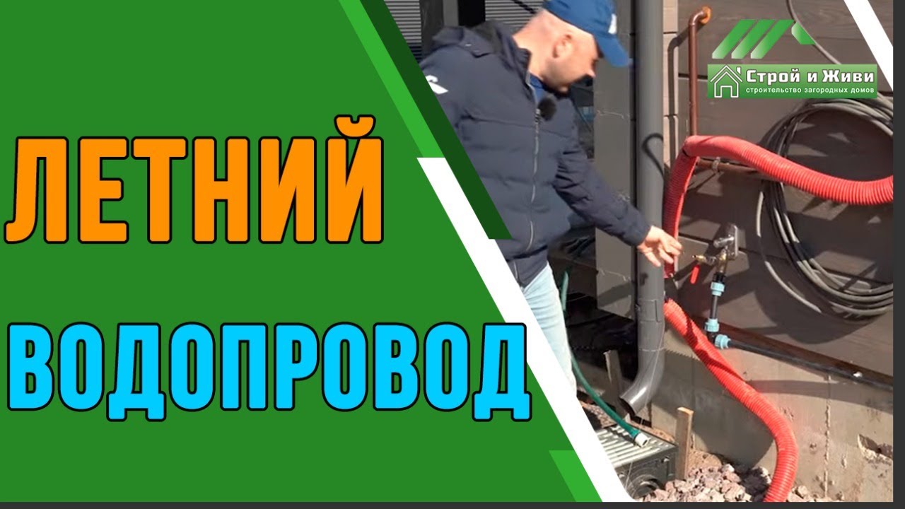 Летний водопровод по участку. “Строй и Живи” - YouTube