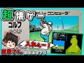 【レトロゲー生放送]】○○アンダー！？懐かしのゴルフをガチる！ファミコン ゆっくり レトロゲーム