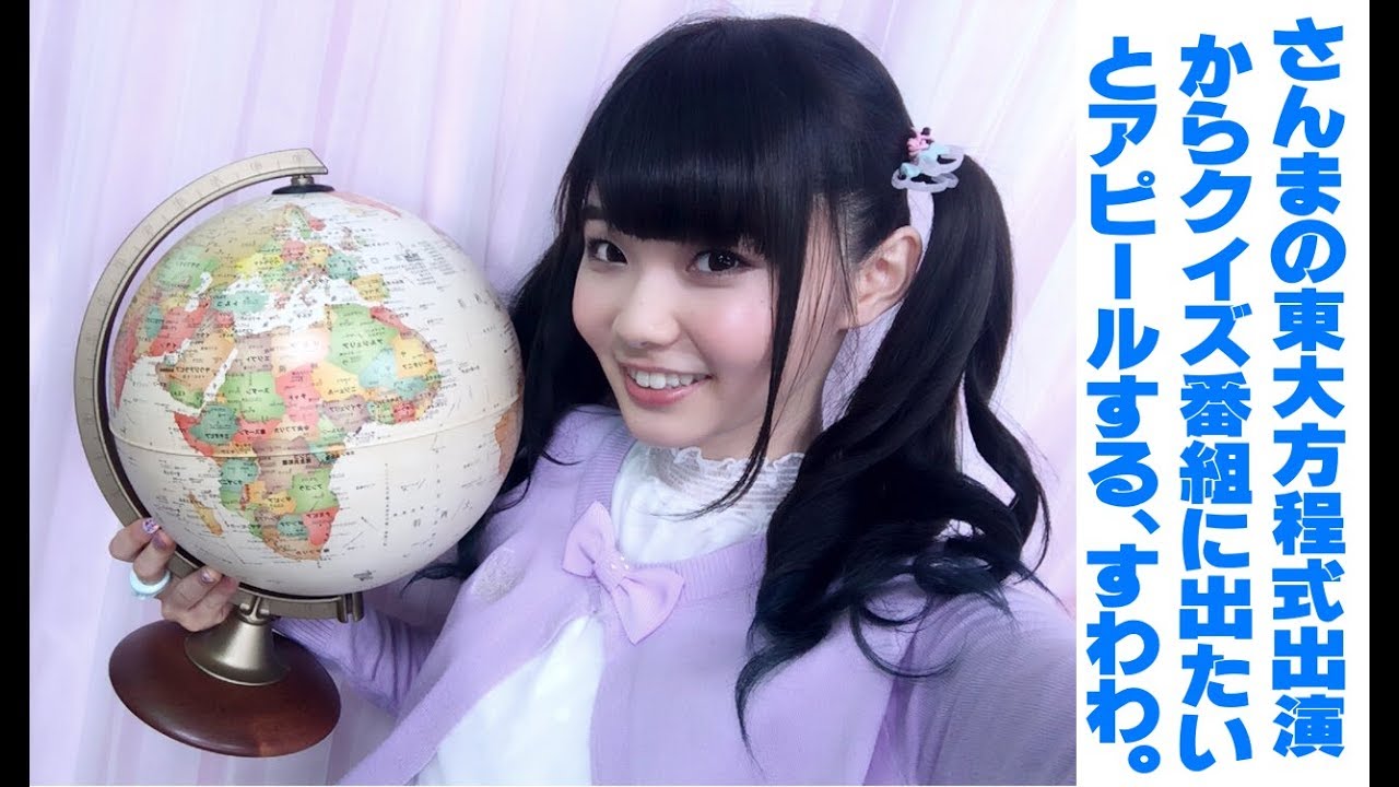 すわわ さんまの東大方程式出演をきっかけにクイズ番組に出たいとアピールする諏訪ななかさん Youtube