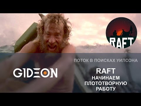 Видео: Стрим: Raft - Начинаем