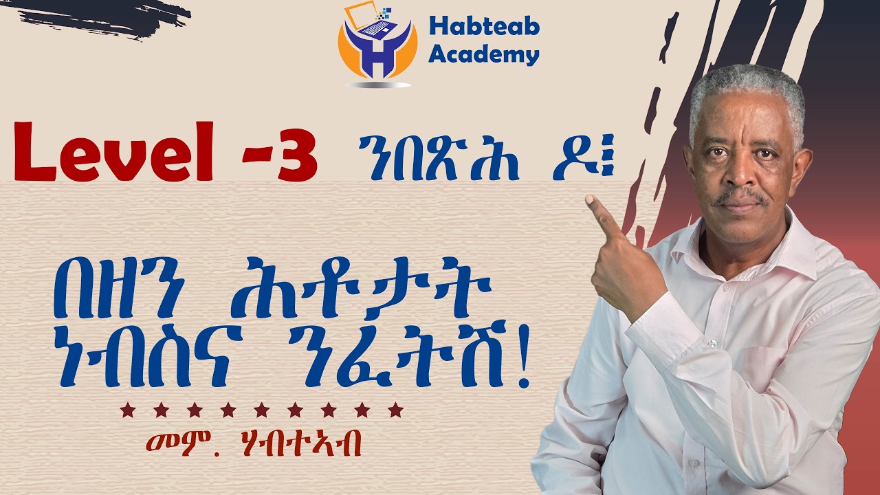 ለቨል 3- ዲና፧ በዘን ሕቶታት ነብስና ንፍለጣ።