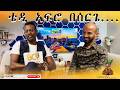 ልበ ቀናው ሚኪያስ አበበ DENVER COLORADO DORZEW TUBE 