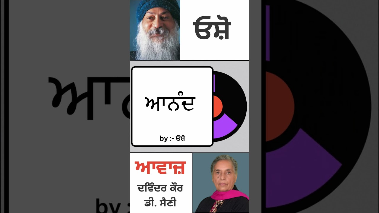 ਆਨੰਦ || By : ਓਸ਼ੋ