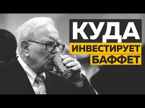 Уоррен Баффет Как Инвестировать в АКЦИИ! СМОТРЕТЬ ВСЕМ! Важные Советы для Инвесторов!