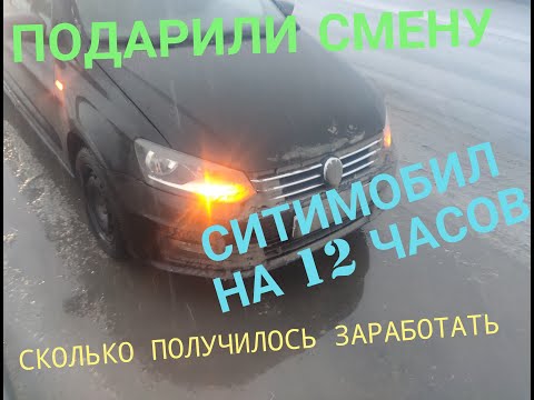 СКОЛЬКО МОЖНО ЗАРАБОТАТЬ В СИТИМОБИЛ. СМЕНА В 12 ЧАСОВ В ЭКОНОМ ТАКСИ СПБ. ПЯТНИЦА.