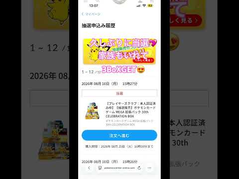 MEGA 拡張パック 30th CELEBRATION BOX #ポケモン#拡張パック#30th#結果#当選