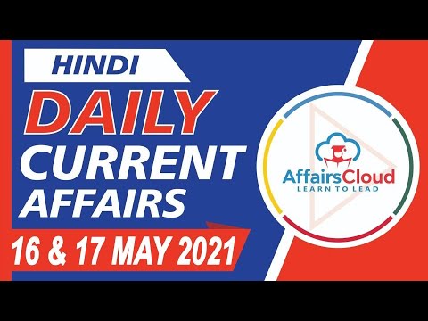 Current Affairs 16 & 17 May 2021 Hindi | Current Affairs | AffairsCloud Today for All Exams