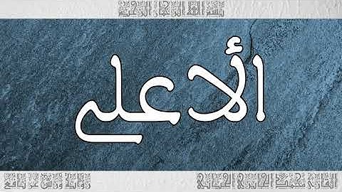 القرآن سورة الأعلى ورش القارئ محمد الجابري الحياني 087