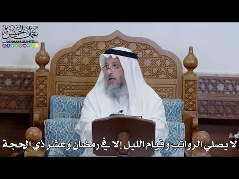 1370 - لا يصلي الرواتب وقيام الليل إلا في رمضان وعشر ذي الحجة - عثمان الخميس