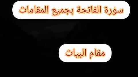سورة الفاتحة بجميع المقامات