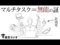 優秀な人はしない。生産性が下がるマルチタスクの罠 | 論文解説