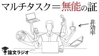 優秀な人はしない。生産性が下がるマルチタスクの罠 | 論文解説