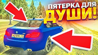 КУПИЛ ПЯТЁРКУ БМВ ДЛЯ ДУШИ!! МОЯ НОВАЯ БМВ М5 Ф10 НА СМАРТ РП!!