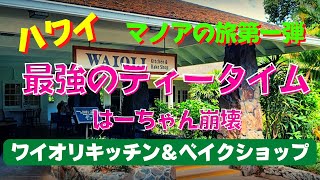 175:   【ハワイ】マノアで癒しの最強ティータイム。　最高の環境で、はーちゃん『幸せの完全燃焼！』　イケメン君ありがとぉぉぉぉぉう！