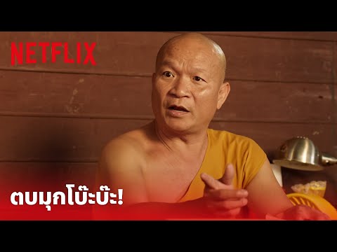 ส้ม ปลา น้อย Highlight - 'หม่ำ' ฮาแรงทั้งวัด ตบมุกโบ๊ะบ๊ะ ส่งมาส่งกลับ! | Netflix