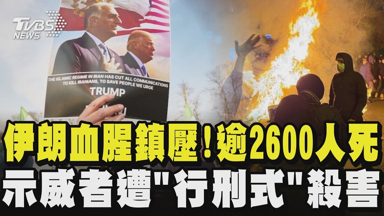 伊朗血腥鎮壓! 逾2600人死  示威者遭「行刑式」殺害｜TVBS新聞 