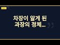 차장이 과장 전 직장 비밀을 안다
