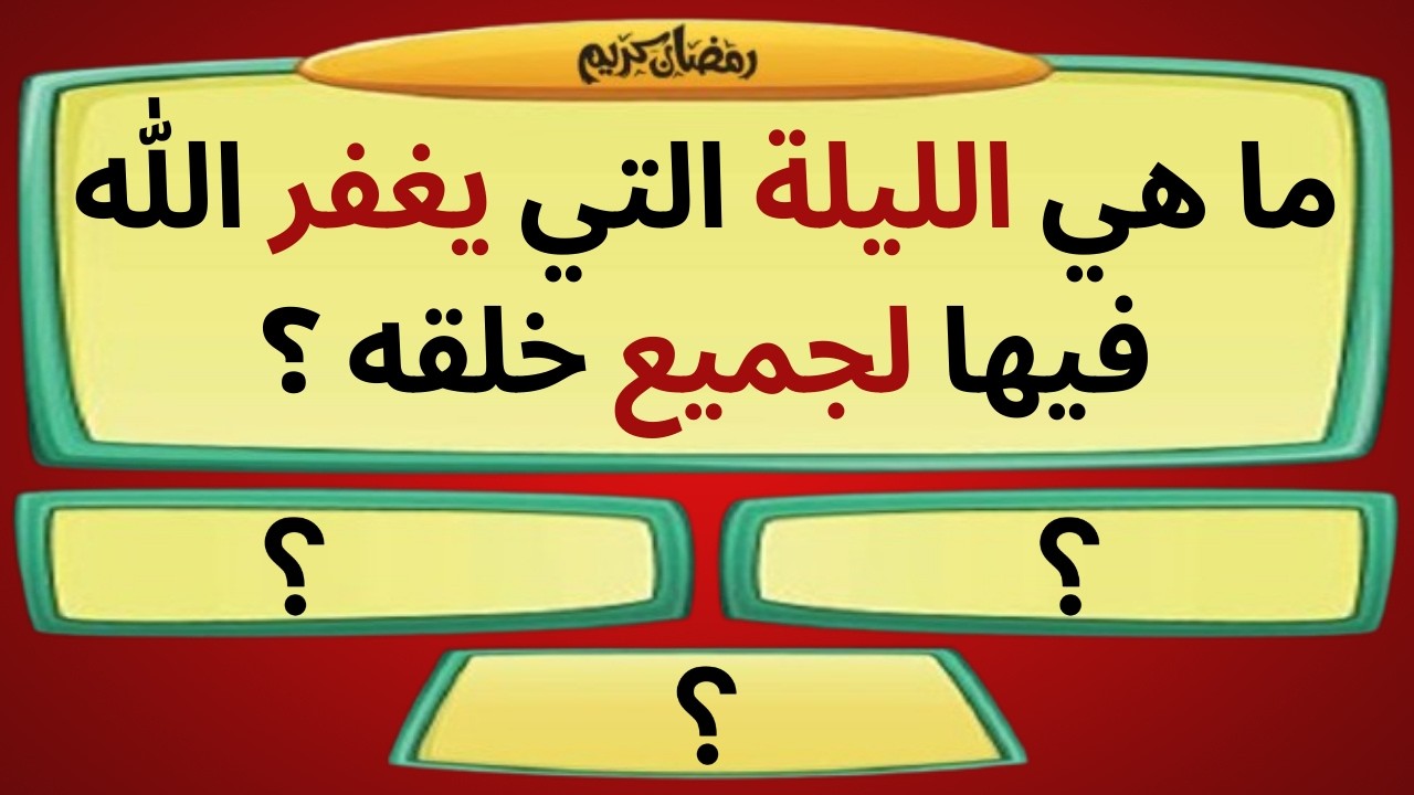 30 سؤال وجواب عن شهر رمضان | أسئلة مسابقات رمضانية وأجوبتها | واحة المسابقات