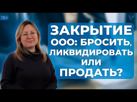 Способы закрытия ООО: что лучше бросить, ликвидировать или продать?