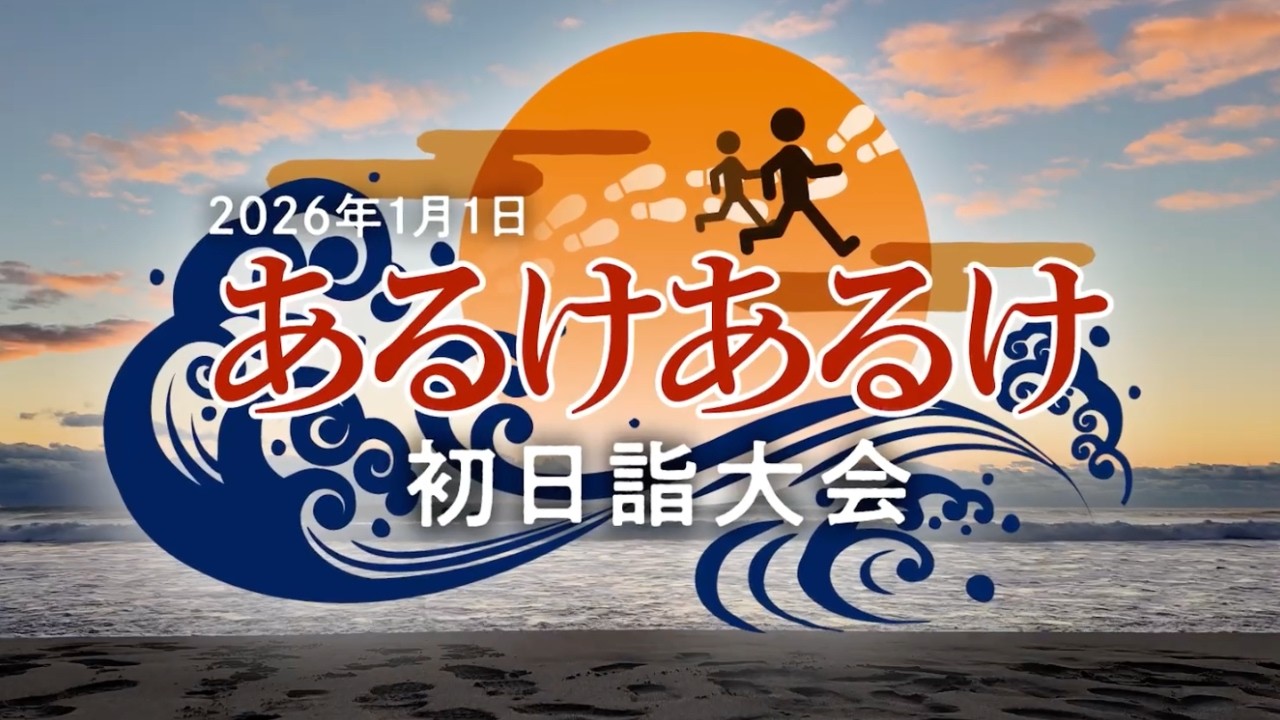 2026年も請戸浜から「あるけあるけ初日詣大会」を開催！【なみえチャンネル第455回】